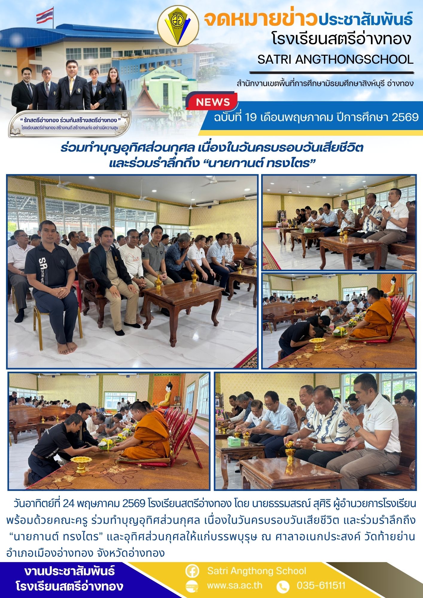 ฉบับที่ 19 เดือนพฤษภาคม ปีการศึกษา 2569 ร่วมทำบุญอุทิศส่วนกุศล เนื่องในวันครบรอบวันเสียชีวิต และร่วมรำลึกถึง “นายกานต์ ทรงไตร”